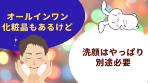 オールインワン化粧品もあるけど洗顔はやっぱり別途必要