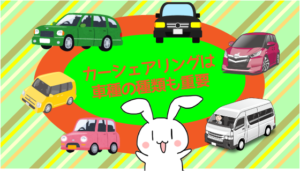 カーシェアリングは車種の種類も重要