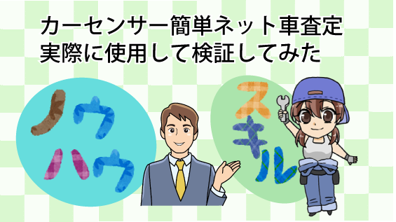 カーセンサー簡単ネット車査定を実際に使用して検証してみた