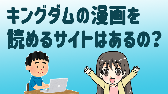 キングダムの漫画を読めるサイトはあるの？
