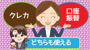 クレカと口座振替が使える