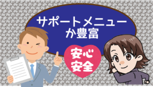 サポートメニューか豊富