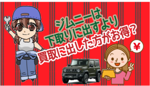 ジムニーは下取りに出すより買取に出した方がお得？