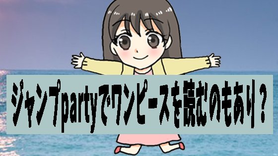 ジャンプpartyでワンピースを読むのもあり？