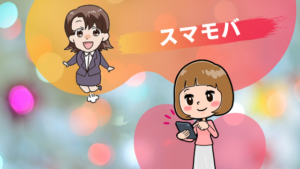 スマモバ