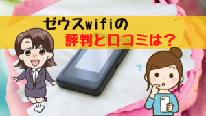 ゼウスwifiの評判と口コミは？