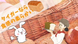 タイガーなら食感の柔らかい