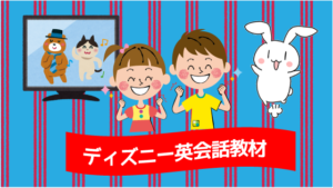 ディズニー英会話教材
