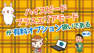 ハイスピードプラスエリアモードが有料オプション扱いである