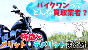バイクワンってどんな買取業者？特徴とメリット・デメリットまとめ