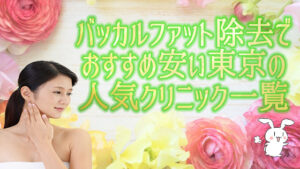 バッカルファット除去でおすすめ安い東京の人気クリニック一覧