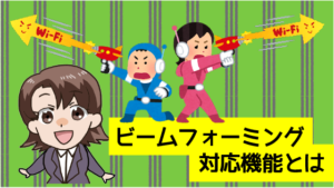 ビームフォーミング対応機能とは