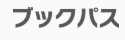 ブックパス