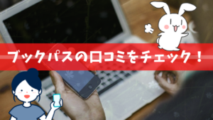 ブックパスの口コミをチェック！