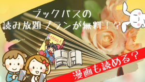 ブックパスの読み放題プランが無料！？漫画も読める？