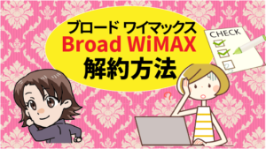 ブロードワイマックスBroad WiMAXの解約方法は？