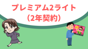 プレミアム2ライト（2年契約）
