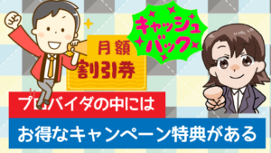 プロバイダの中にはキャッシュバックや月額割引などお得なキャンペーン特典がある