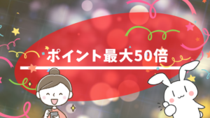 ポイント最大50倍
