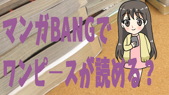マンガBANGでワンピ―スが読める