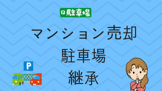 マンション売却駐車場