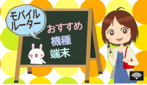 モバイルルーターのおすすめ機種・端末