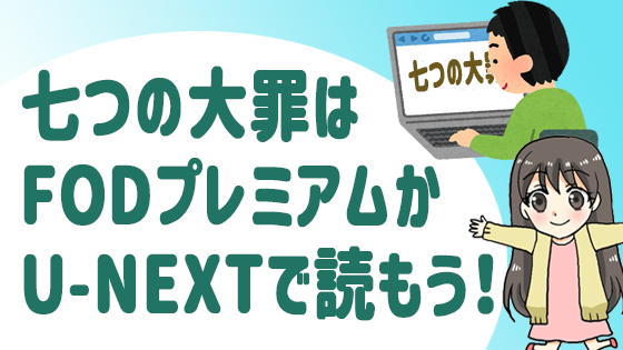 七つの大罪はFODプレミアムかU-NEXTで読もう！