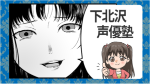 下北沢声優塾