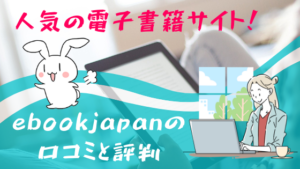 人気の電子書籍サイト！ebookjapanの口コミと評判