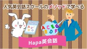 人気英会話スクールのメソッドで学べる『Hapa英会話』