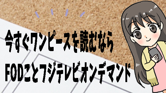 今すぐワンピースを読むならFODことフジテレビオンデマンド