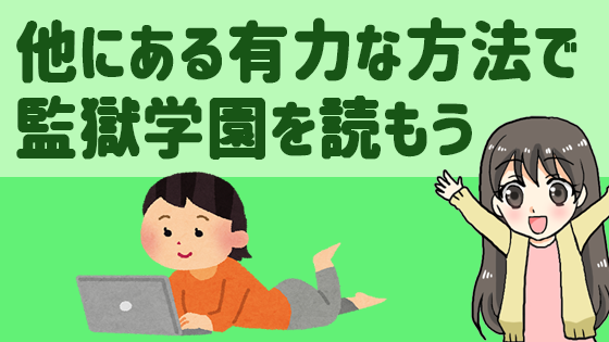 他にある有力な方法で監獄学園を読もう
