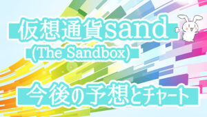 仮想通貨sand(The Sandbox)今後の予想とチャート