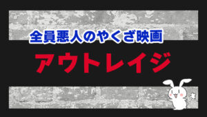 全員悪人のやくざ映画『アウトレイジ』