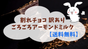 割れチョコ 訳あり ごろごろアーモンドミルク 【送料無料】