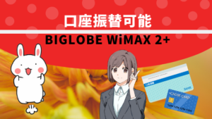 口座振替可能BIGLOBE WiMAX 2+