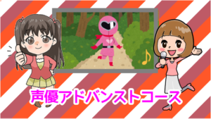 声優アドバンストコース