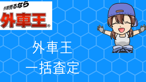 外車王一括査定