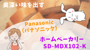 奥深い味を出すPanasonic（パナソニック）ホームベーカリーSD-MDX102-K