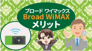実際に使ってみて分かったブロードワイマックスBroad WiMAXのメリット
