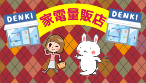 家電量販店
