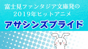 富士見ファンタジア文庫発の2019年ヒットアニメ『アサシンズプライド』