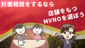 対面相談をするなら店舗をもつMVNOを選ぼう