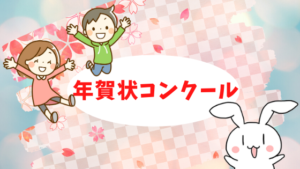 年賀状コンクール