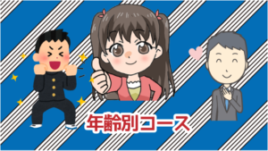 年齢別コース