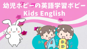 幼児ポピーの英語学習ポピーKids English