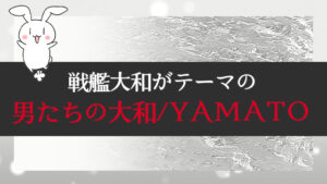 戦艦大和がテーマの『男たちの大和YAMATO』