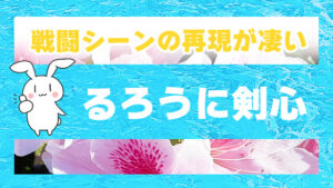 戦闘シーンの再現が凄い『るろうに剣心』
