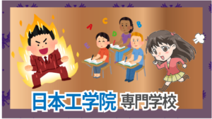 日本工学院専門学校