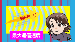 最大通信速度について